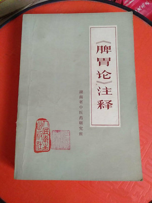 【脾胃论注释】升阳益胃汤调理脾胃治验论饮酒过伤中医调理五脏书
