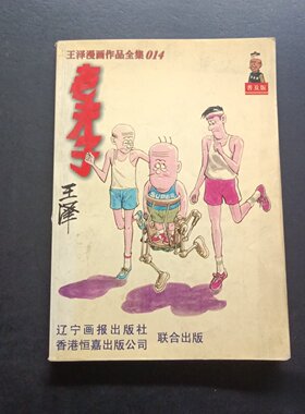 正版旧书 王泽漫画作品全集014：老夫子（普及版）王泽 著 / 辽宁画报出版社 / 1998-06