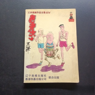 普及版 王泽 1998 旧书 社 王泽漫画作品全集014：老夫子 辽宁画报出版 正版 著