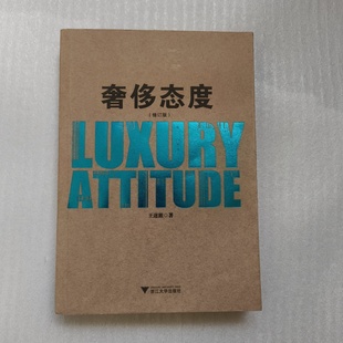 正版旧书 奢侈态度(修订版)王迩淞 著 / 浙江大学出版社 / 2014-01 /