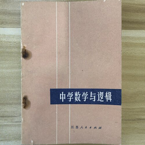 正版旧书 中学数学与逻辑 赵振威 江苏人民出版社 1978-09