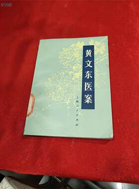 C黄文东医案正版旧书