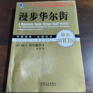 正版旧书 漫步华尔街第10版 [美]伯顿 G.马尔基尔（Burton G. Malkiel） 著；张伟 译 机械工业出版社 2014-12