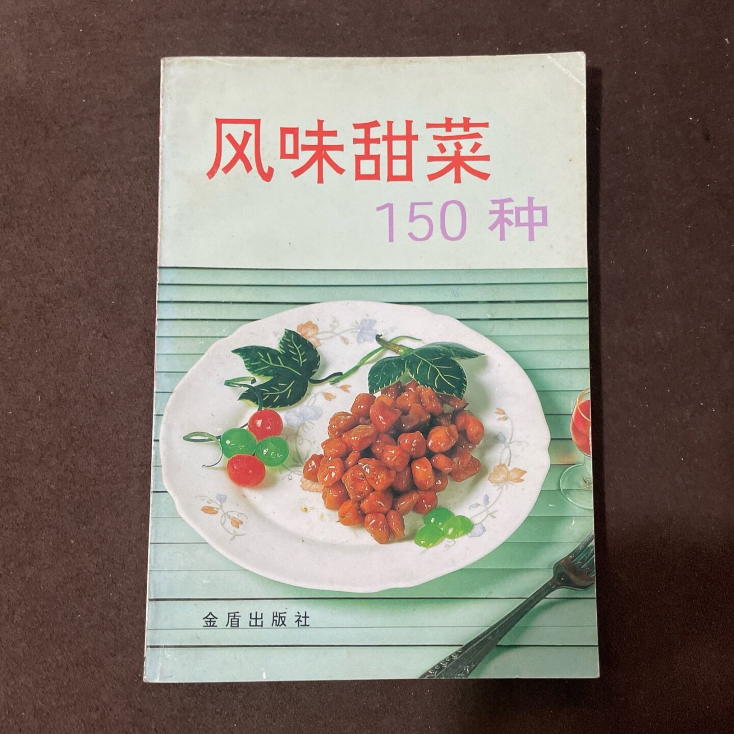 正版旧书 风味甜菜150种 椰丝腰果、奶味花生、白糖锅巴、糖酥桃仁、拔丝芋球、桂花糖藕、玫瑰桃脯美食烹调 阮汝玮 金盾出版社
