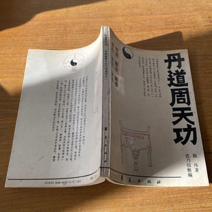 正版旧书 丹道周天功 陈伟著；沈乃倍整 华夏出版社 老版书