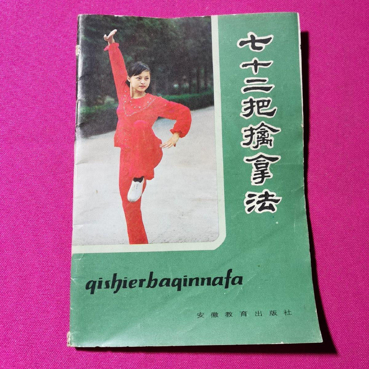 正版旧书传统武术套路体育健身书籍七十二把擒拿法安徽教育出版社