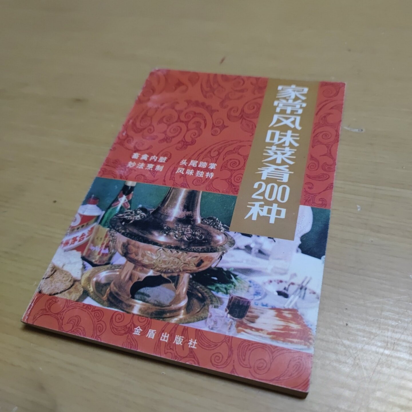 正版旧书 家常风味菜肴200种 张兴玉 编 金盾出版社 2002