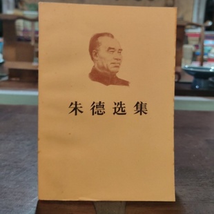 正版旧书 朱德选集 人民出版社 1983-08