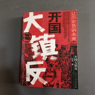 正版旧书 开国大镇反 白希 著 / 中共党史出版社 / 2006-09 /
