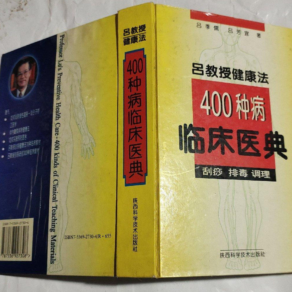 正版老书旧书 吕教授健康法400种病临床医典:刮痧 排毒 调理