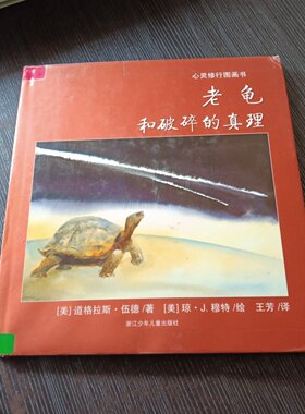 正版旧书 老龟和破碎的真理：心灵修行图画书（精装）[美]道格拉斯·伍德 著；浙江少年儿童出版社 2013-06 / 精装/