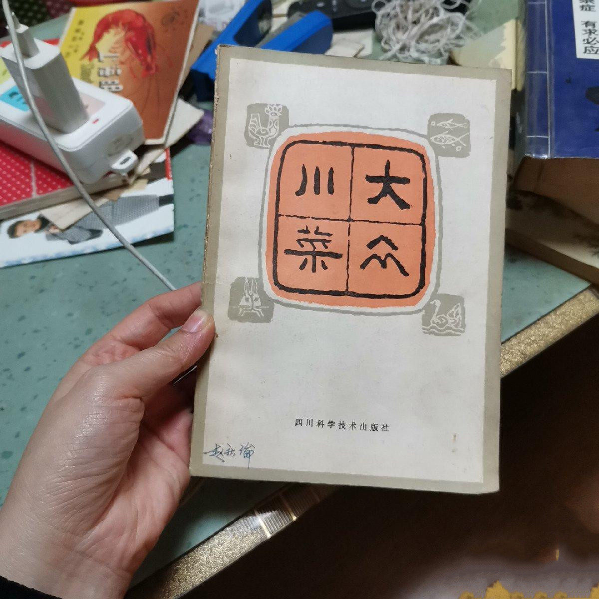 原版大众川菜 正版老菜谱四川菜食谱烹饪书籍1979年版老书旧书