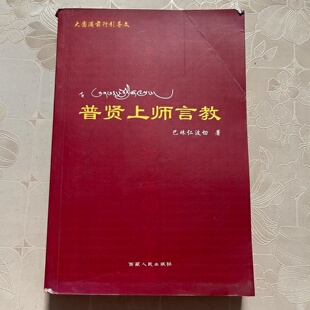 正版旧书 普贤上师言教 完整阐释前行含大圆满正行内容 巴珠仁波切 著； / 西藏人民出版社 / 2014-01 /稀缺书籍/