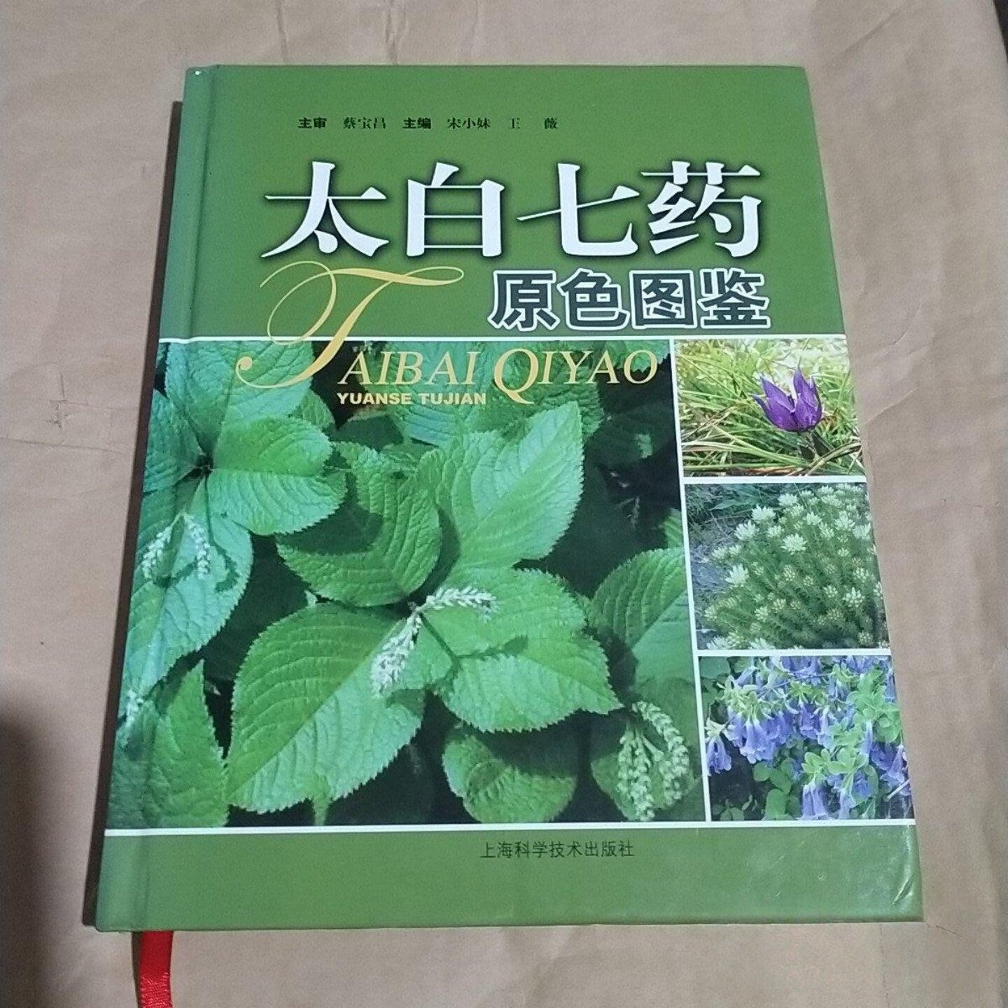 正版旧书 太白七药原色图鉴 宋小妹 上海科学技术出版社 2012 精装