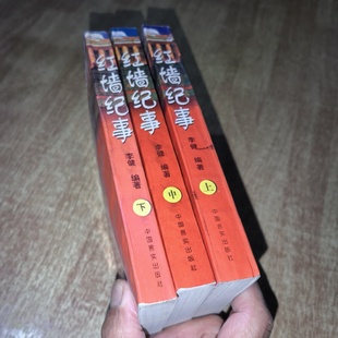 正版旧书 红墙纪事举报 共三本（上、中、下）李健 / 中国言实出版社 / 1997-09 / 精装