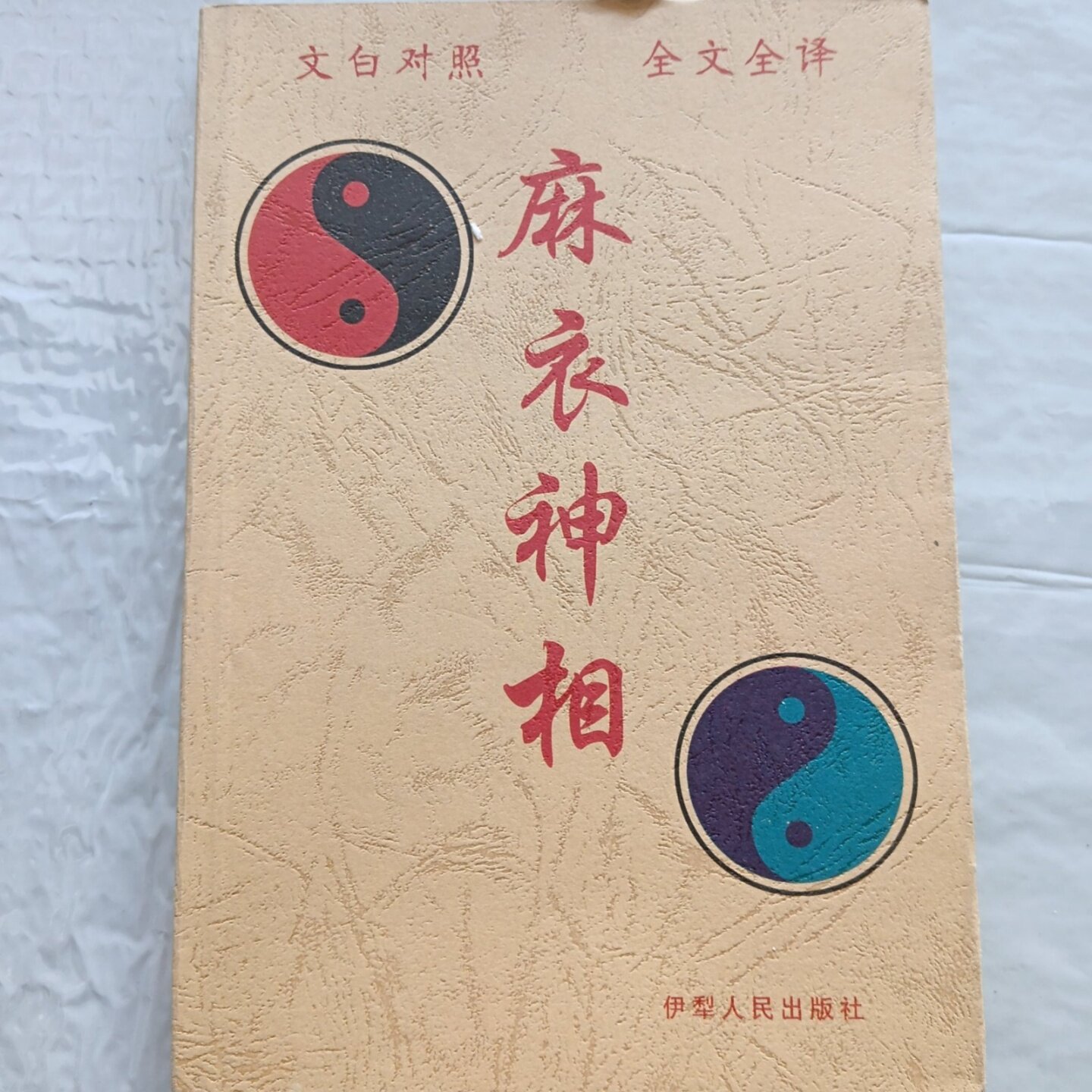 正版旧书 麻衣神相 风水书籍文白对照 全文全译 八卦太极图案 金梦玉 主编 伊犁人民出版社 2005