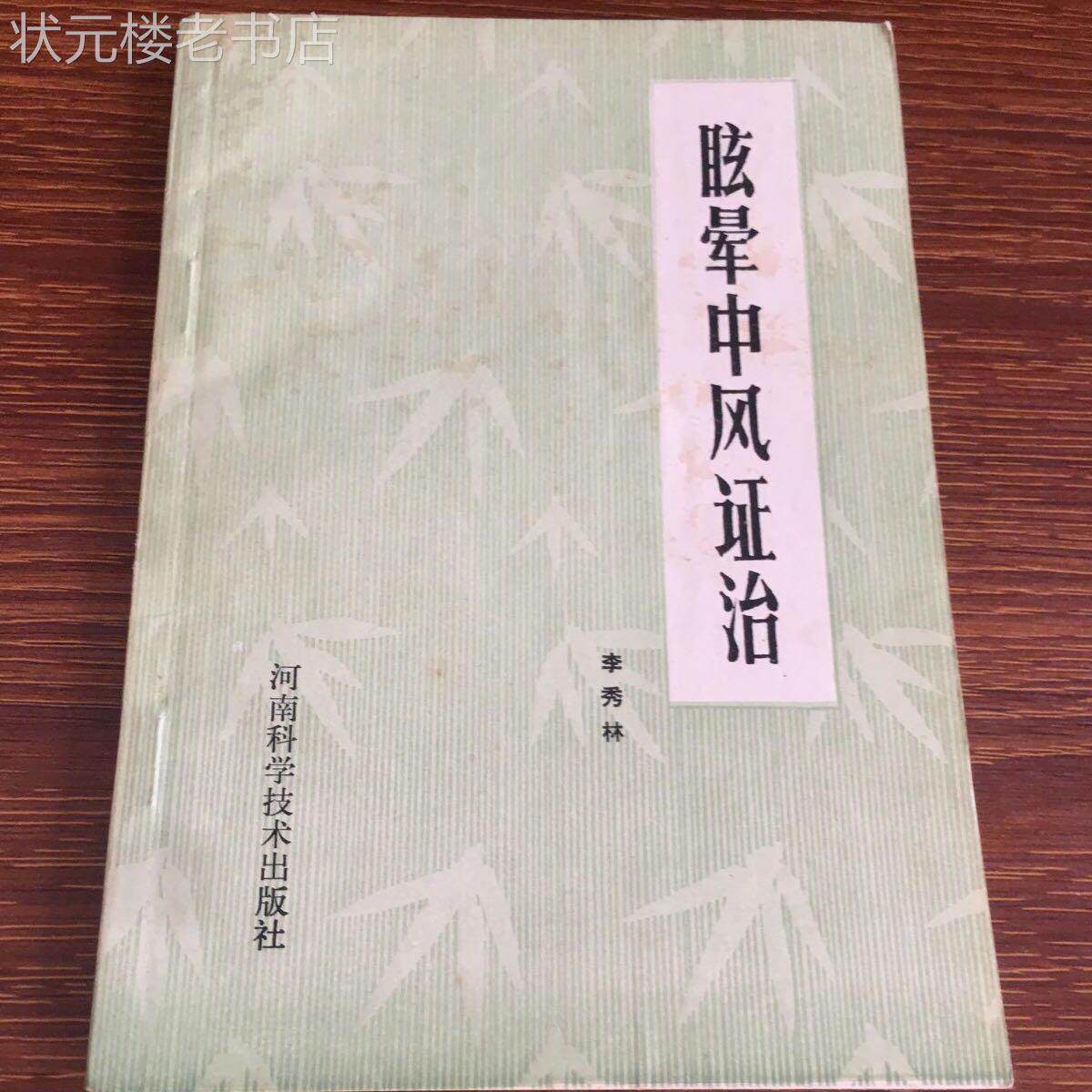 眩晕中风证治 李秀林著正版中医神经内科头晕卒中书籍 原版老旧书