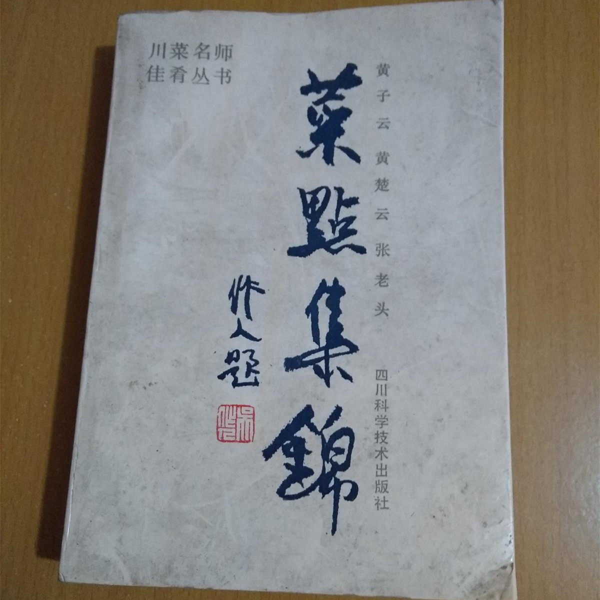 正版旧书 菜点集锦 四川菜名师佳肴丛书正版旧书菜谱烹饪饮食书籍