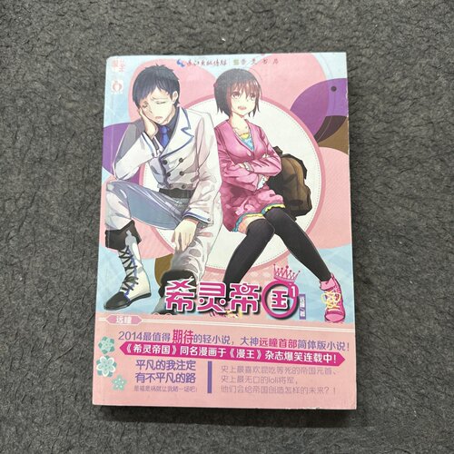 正版旧书 希灵帝国1彼世之门 远瞳 著 / 崇文书局（原湖北辞书出版社） / 2014-12 /