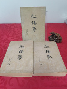 正版原版 红楼梦上中下全 80年代老版本 刘旦宅插图 老旧书适合收