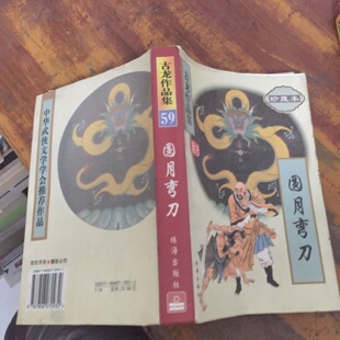 正版旧书 古龙作品集59 圆月弯刀 武侠小说 珠海出版社 1997-06