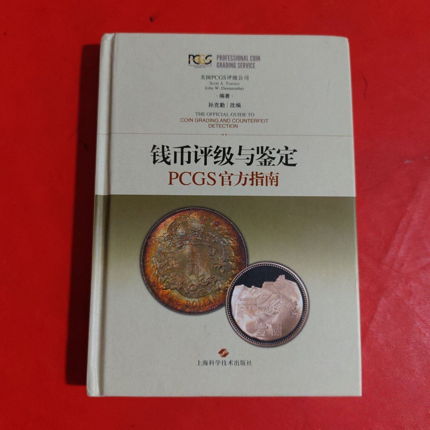 正版旧书 钱币评级与鉴定：PCGS官方指南 孙克勤 改编；上海科学技术出版社 2018-08  精装