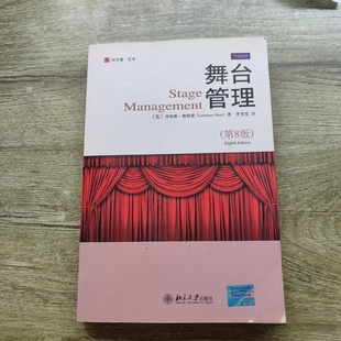 正版旧书 舞台管理 ：Stage Management [美]劳伦斯·斯特恩 著； 李雯雯 译 / 北京大学出版社 / 2009-07 /