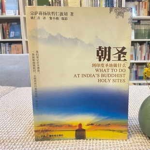 正版旧书 朝圣:到印度圣地做什么 佛教旅游指南书籍 宗萨蒋扬钦哲仁波切 (不丹) 著; 姚仁喜 译 中国广播影视出版社 2010-10