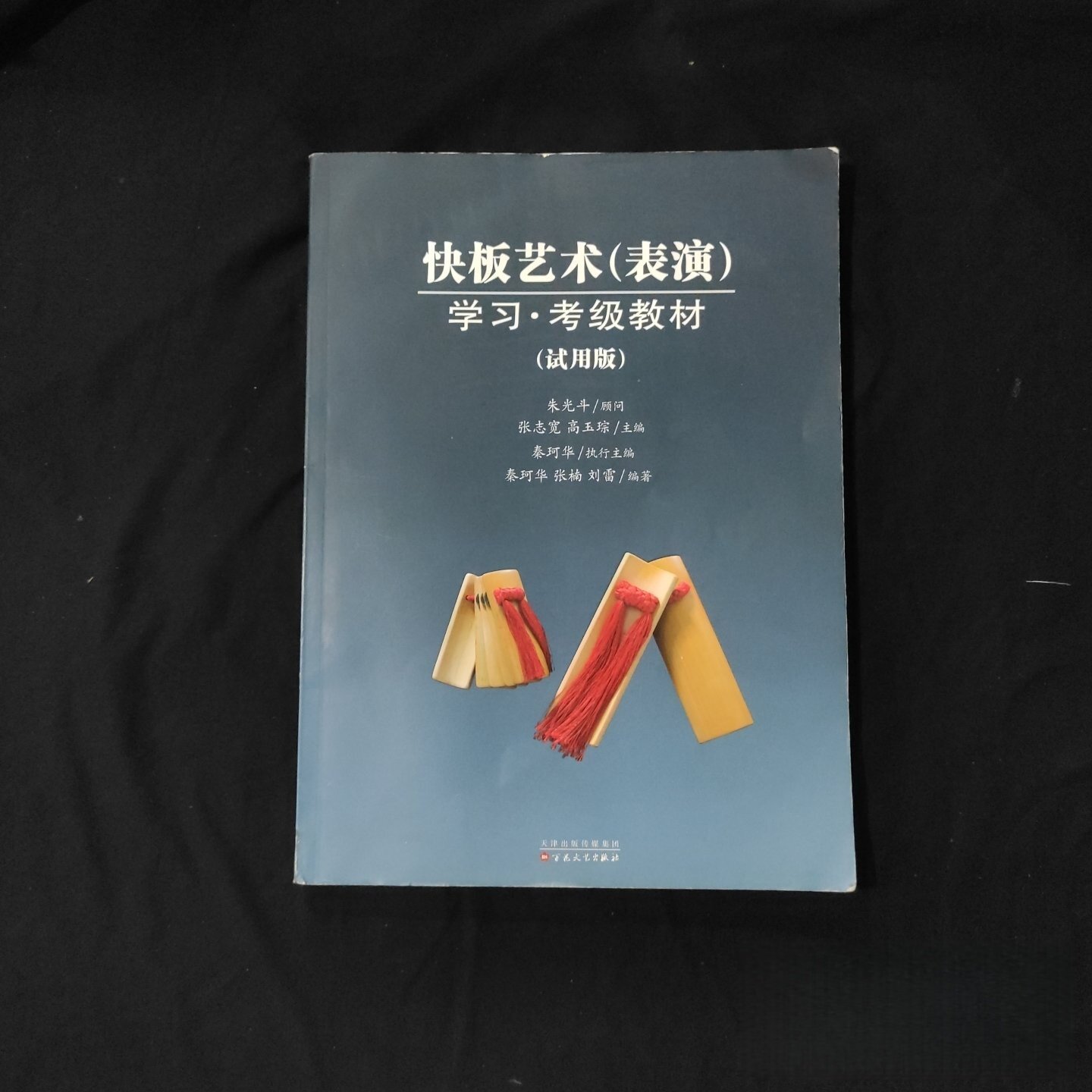 正版旧书 快板艺术（表演）学习·考级教材（试用版）张志宽 ； 高玉琮 ； 秦珂华 ； 张楠 ； 刘雷 / 百花文艺出版社 / 2017-01 /