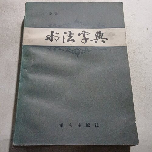 正版旧书 书法字典 行书 草书 楷书 隶书 篆书 宋体 魏体 黑体 王纲 编  重庆出版社 1982-08
