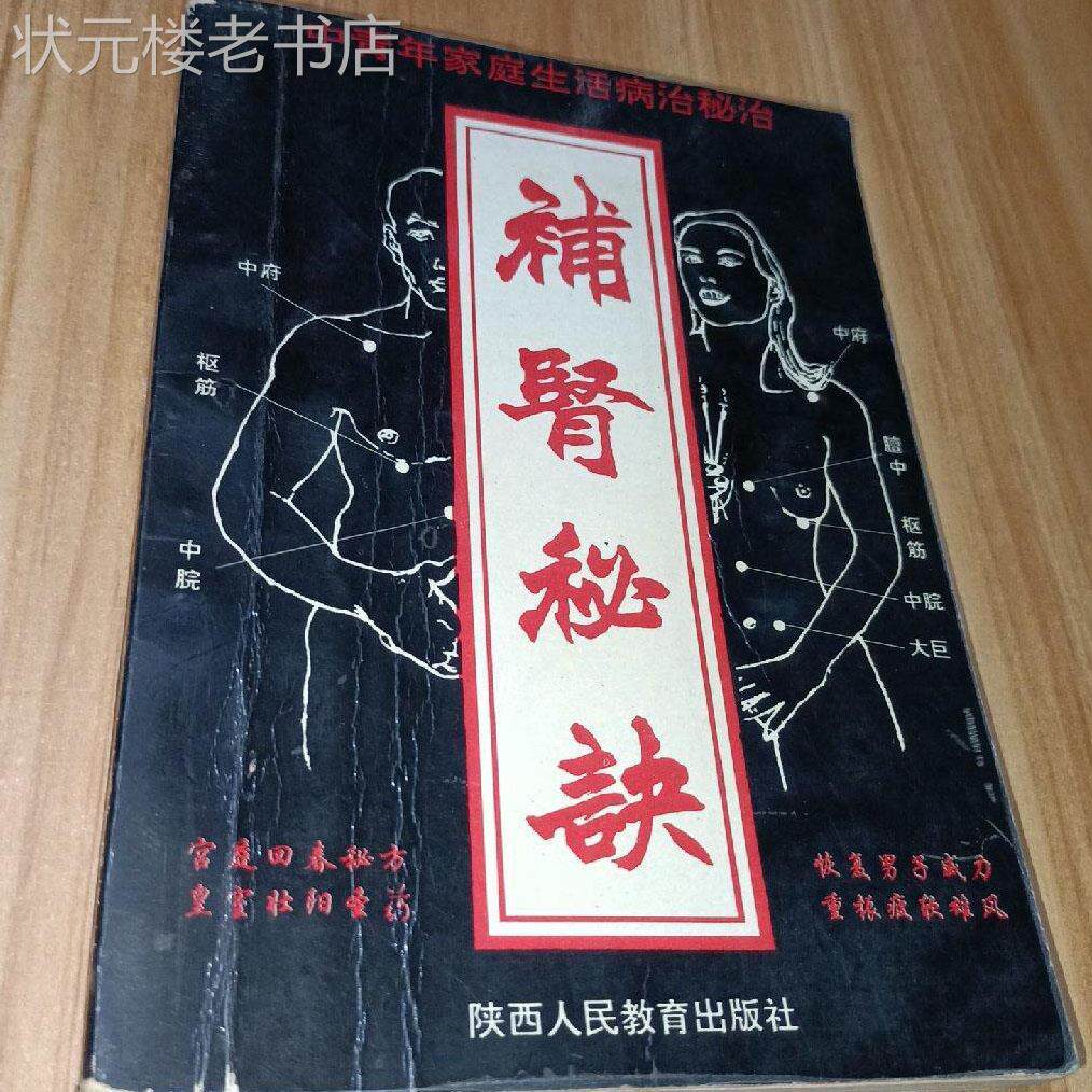 旧书老书补肾秘诀皇室御用秘方治疗早泄阳痿民间奇效良方补肾回春