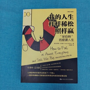 正版旧书 我的人生样样稀松照样赢：“呆伯特”的逆袭人生 [美]史考特·亚当斯（Scott Adams） 著；中国人民大学出版社