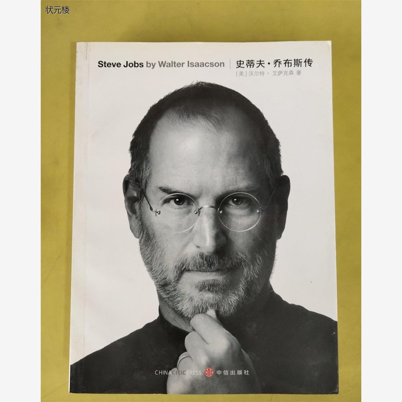 正版二手史蒂夫·乔布斯