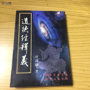 正版旧书 道德经释义 任法融注 1990年繁体字竖排原版老书正版旧书