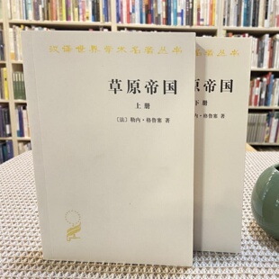 正版旧书 草原帝国 上下册 [法]勒内·格鲁塞 著； 蓝琪 译； 项英杰 校 / 商务印书馆 / 1998-05 /