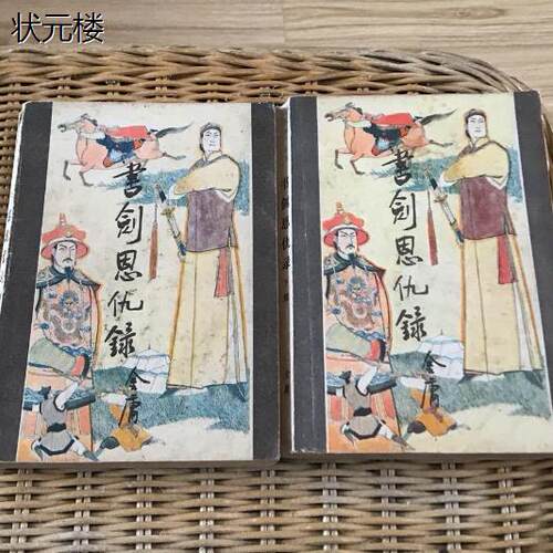 书剑恩仇录-金庸著正版原