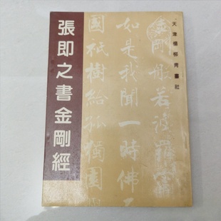 正版旧书 张即之书金刚经 张即之 书 / 天津杨柳青画社 / 1996