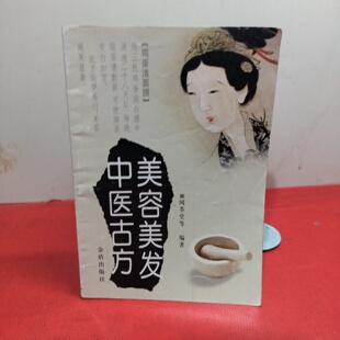正版旧书 美容美发中医古方 传统中医护肤美发方子 闻荃堂 / 金盾出版社 / 2005-01 /