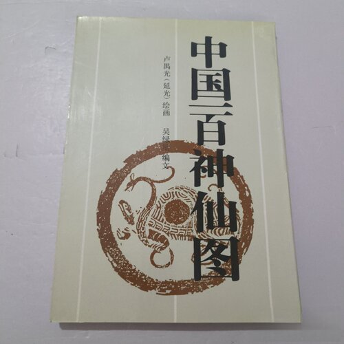 正版旧书 中国一百神仙图 吴绿星 文； 卢延光 绘 / 新世纪出版社 / 1990-12 /