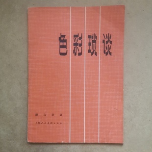 颜文梁 著 旧书 1978 色彩琐谈 社 正版 上海人民美术出版