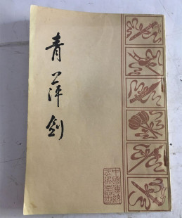 正版旧书青萍剑米连科1984年老繁体武功剑术剑法套路剑谱1984原版