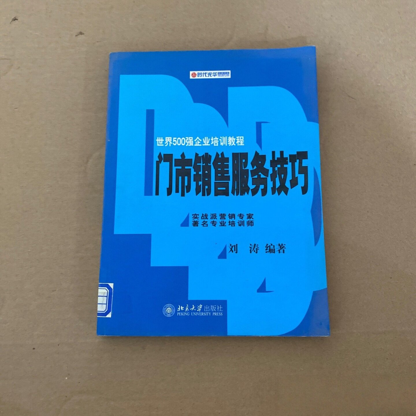 正版旧书 门市销售服务技巧 实战派营销专家 刘涛 著 北京大学出版社 2003