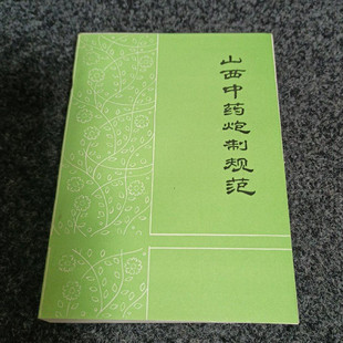 正版老版旧书中医中药炮制书籍  山西中药炮制规范 山西省卫生厅