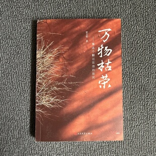 正版旧书 万物枯荣：看这个翻过百倍的股民 雷立刚 著 / 人民文学出版社 / 2015-01 /