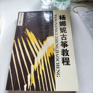 正版旧书 杨娜妮古筝教程 杨娜妮 著/春风文艺出版社/1999-02