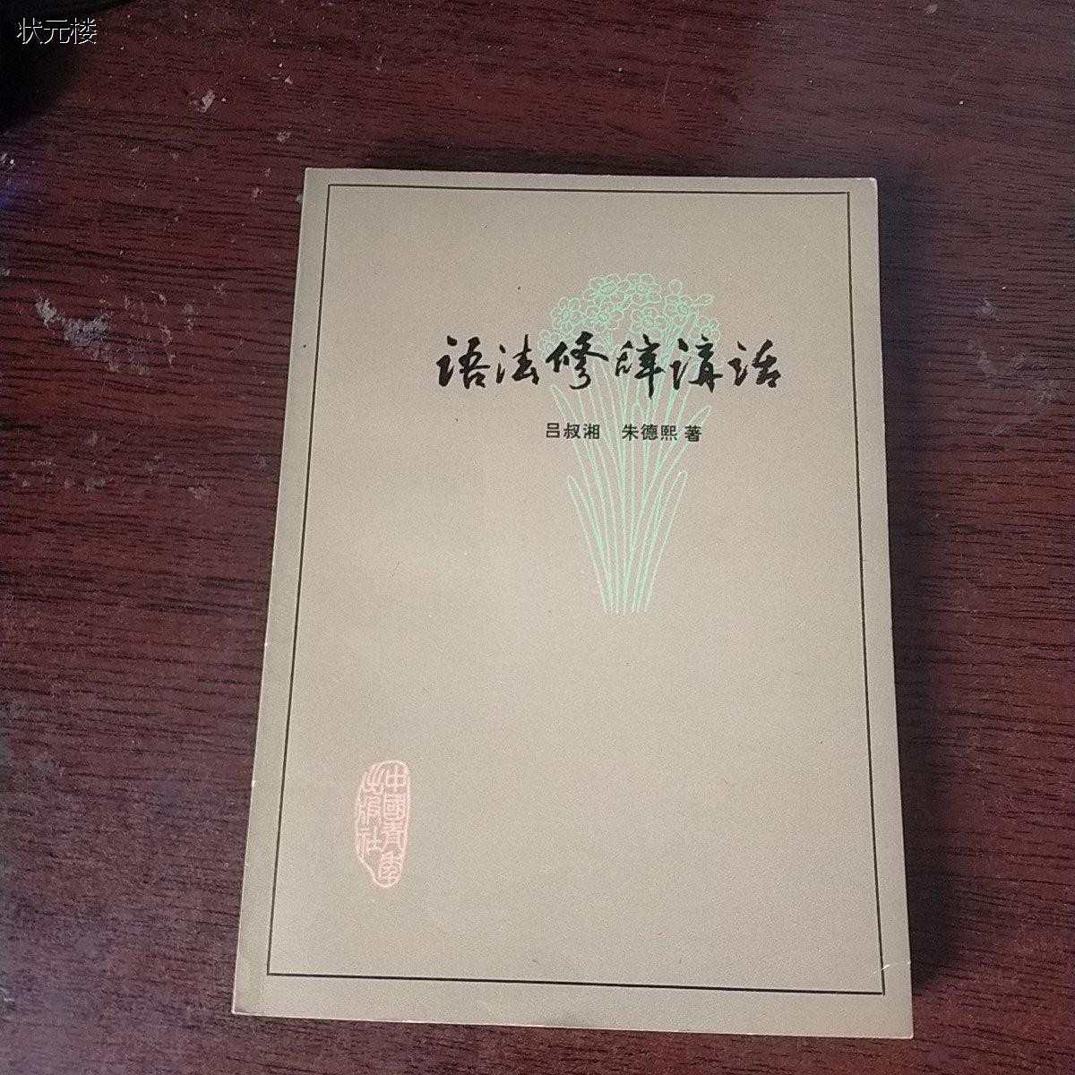 E语法修辞讲话/吕叔湘