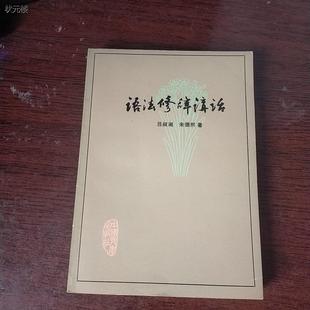 E语法修辞讲话 /吕叔湘 正版旧书正版旧书