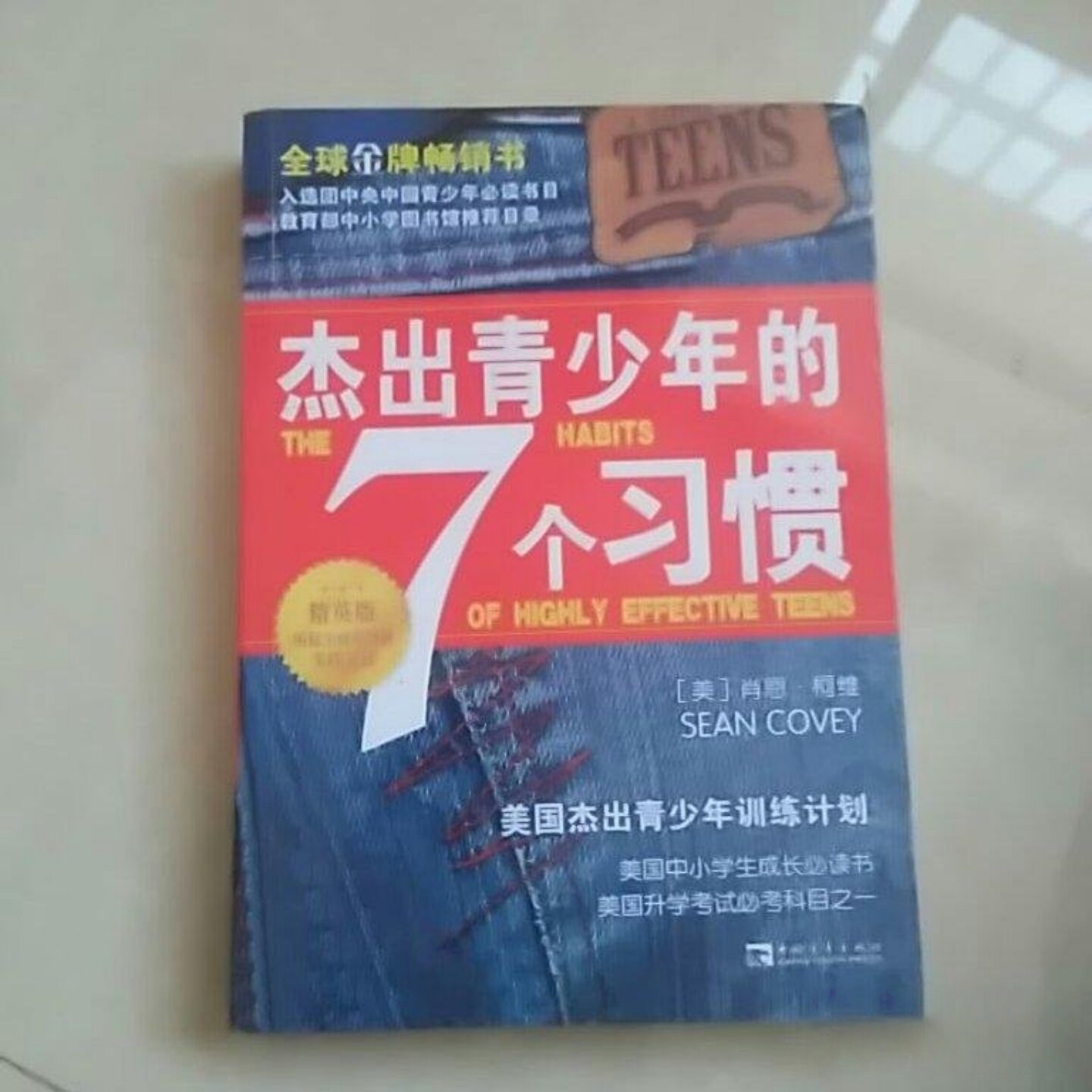 正版旧书 杰出青少年的七个习惯（精英版）[美]肖恩&middot;柯维 著 中国青年出版社 2011