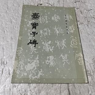 正版旧书 爨宝子碑 《历代碑帖法书选》编辑组  文物出版社