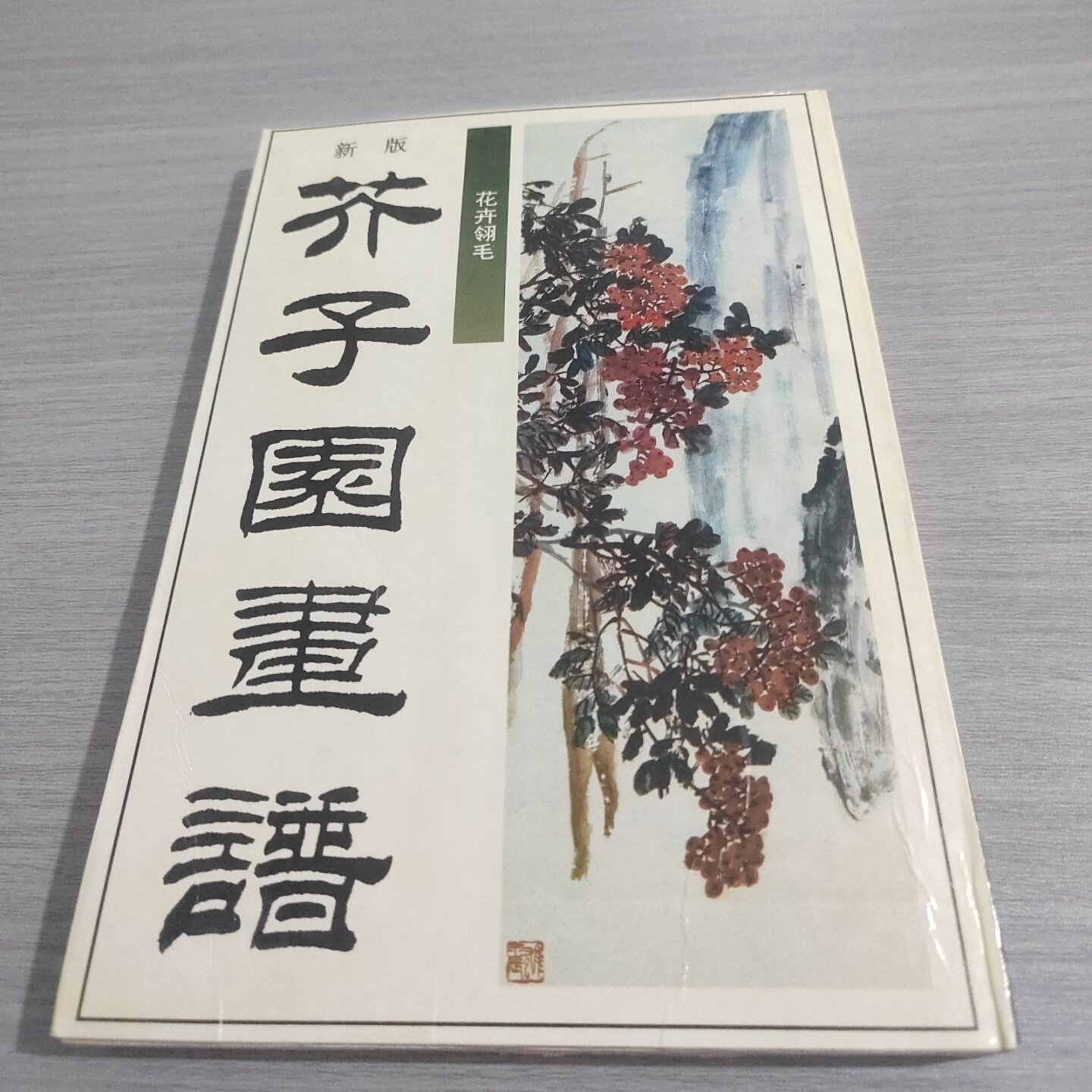 正版旧书 新版芥子园画谱.第三集.花卉翎毛 [清]巢勋临 绘 中国和平出版社 1995
